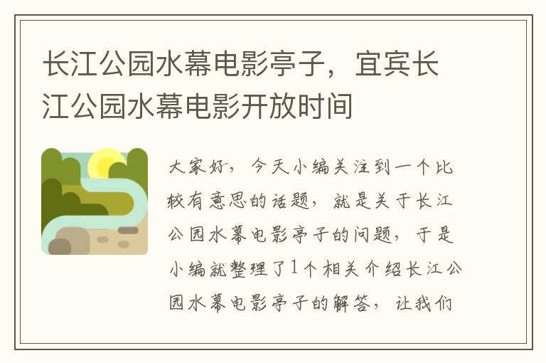 长江公园水幕电影亭子，宜宾长江公园水幕电影开放时间