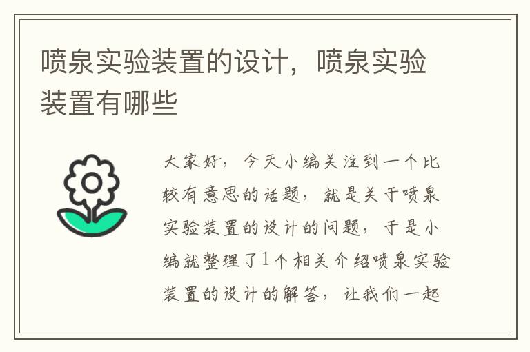 喷泉实验装置的设计，喷泉实验装置有哪些