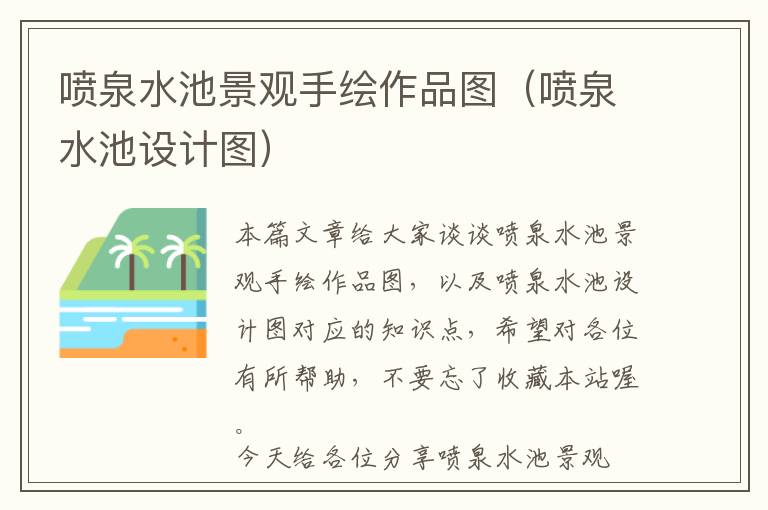 喷泉水池景观手绘作品图（喷泉水池设计图）