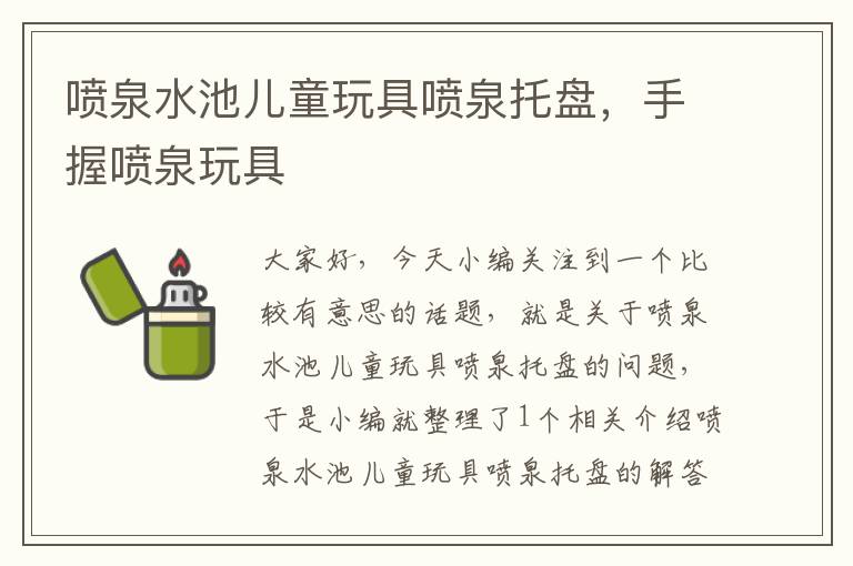 喷泉水池儿童玩具喷泉托盘，手握喷泉玩具