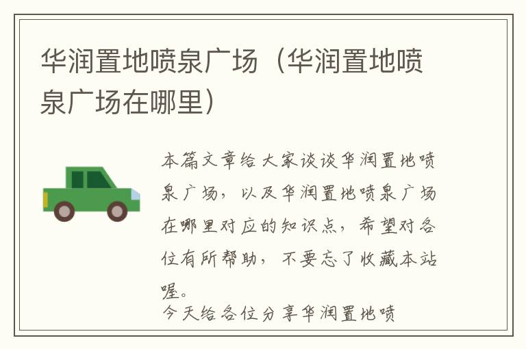 华润置地喷泉广场(华润置地喷泉广场在哪里)